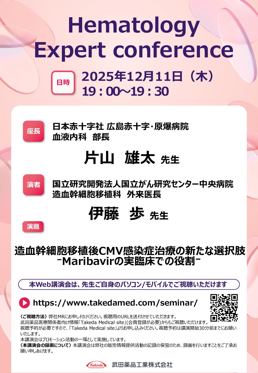 Web講演会詳細ページ ｜【公式】武田薬品工業株式会社 医療関係者向け